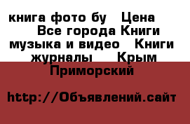 книга фото бу › Цена ­ 200 - Все города Книги, музыка и видео » Книги, журналы   . Крым,Приморский